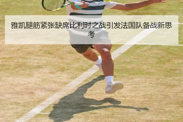 雅凯腿筋紧张缺席比利时之战引发法国队备战新思考 - ACMILAN